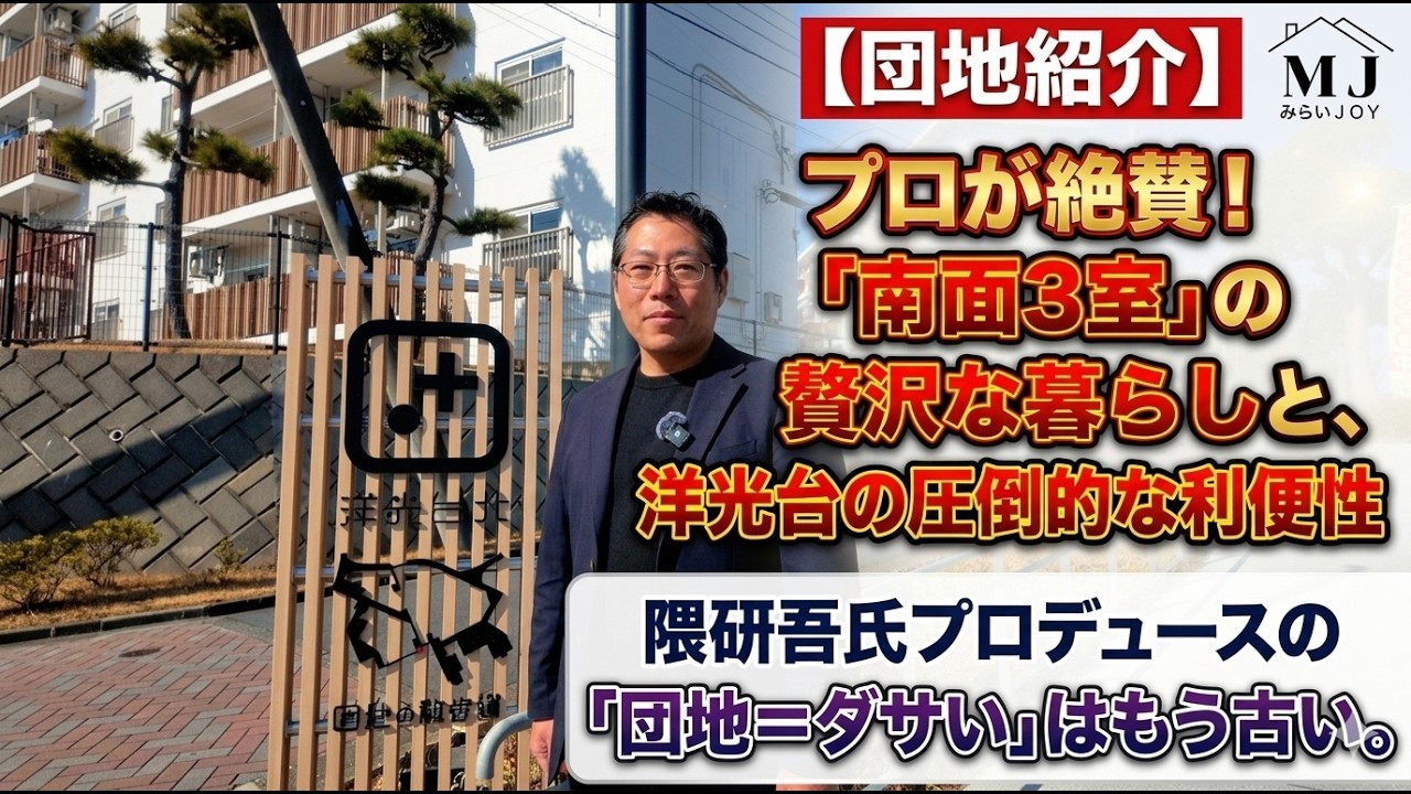 団地紹介：プロが絶賛！南面3室の贅沢な暮らしと洋光台の圧倒的な利便性