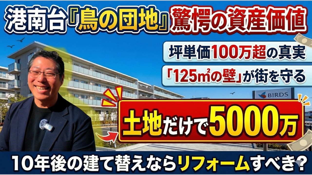 港南台鳥の団地：驚愕の資産価値、土地だけで5000万
